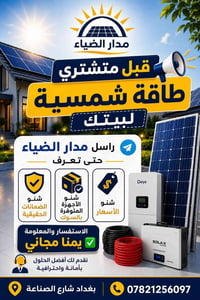 07821256097 مدار الضياء للطاقة الشمسية
