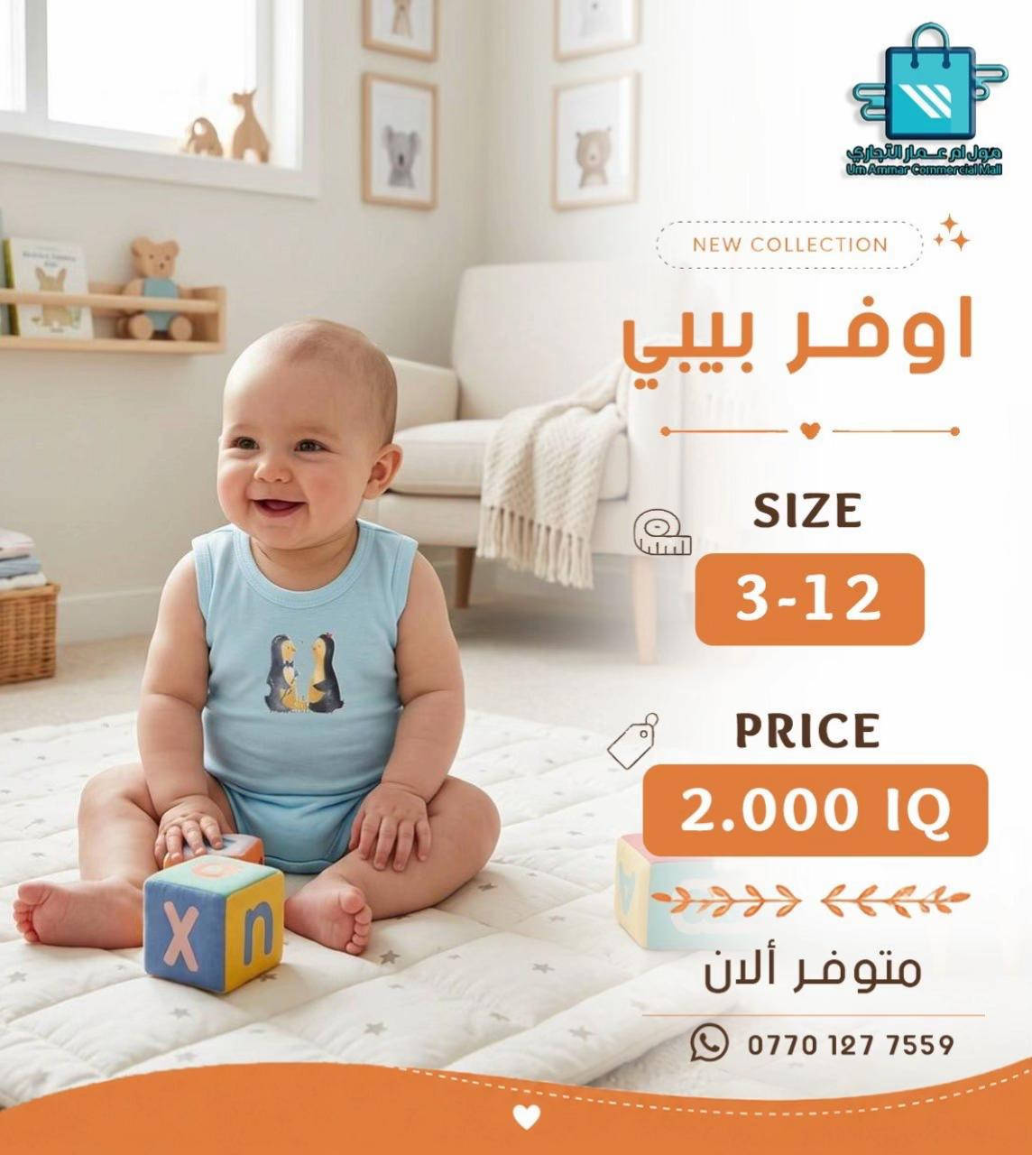 ⁨	خلي أناقة أطفالكم تحكي عن ذوقكم مع أحدث الموديلات•⁩ #مول_ام_عمارالتجاري #ملابس_اطفال #ملابس_الموضة_الستايل_جميل 
