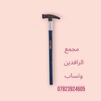 مطرقة نجاري • النجف وادي السلام • توصيل المحافظات