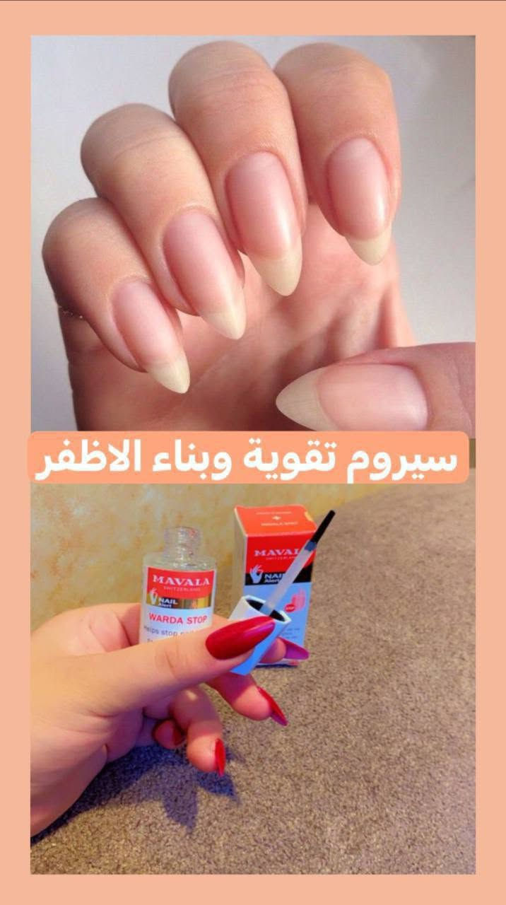 💅❤️ أظافر قوية وطويلة بلمحة سويسرية!
سيروم مافالا (Mavala) الأصلي.
❤️ المنشأ: سويسرا 🇨🇭

 🔺 يقوي الأظافر الضعيفة والمتعبة بشكل ملحوظ.
 🔺 يحفز نموها السريع ويزيد من طولها وجاذبيتها.
 🔺 يحميها بفعالية من التكسر والتقصف.
🔴 ملاحظة: المنتج الأصلي باركود سويسرا 🇨🇭


**إذا كنت صاحب هذا الإعلان وتريد حذفه لأي سبب، رجاءا أرسل رسالة إلى الدعم الفني**