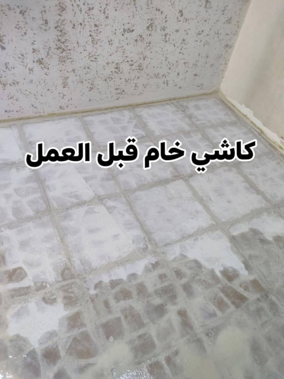 الجلي الموقعي، كافة المواقع والبيوت  🏛
💥خدمة تنظيف المنازل الحديثة 💥
 🌞الكاشي 🌞المرمر 🌞الكرانيت🌞الصب 🌞وجميع الدهون والبقع العنيد☄️++الدرج👷‍♂️

((((المساحه اقل من 100متر تؤخذ مقطوعه ))))
☎️🧑‍💻📞 ‭٠٧٧٦ ٧١٨ ٦٤٥١‬ واتساب
📞📞 ‭٠٧٨٧ ٠٦٥ ٧٥٤٢‬/***********

