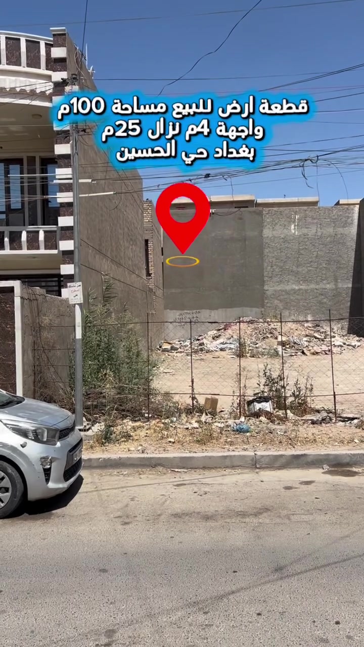 ﷽
🙋‍♂️السلام عليكم 🙋‍♂️

●رقم إعلان 1012

🏡قطعة ارض للبيع 100متر 🏡

●نوع العقار《طابو صرف》

●اسم الحي《 بغداد / حي حسين /مجاور شارع سياج مطار بغداد》

🏚️المساحه. 《100متر》

●الواجهه     《4متر》

●النزال      《25متر》

م-------------------------
📞 للاستفسار مراجعه عقارات حي حسين 📞
 
☎️*********** /وات ساب *********** / وات ساب 
☎️*********** /ابوطيبه 

✳️رابط بيج عقارات حي الحسين 
https://www.facebook.com/profile.php?id=100063762737333&mibextid=LQQJ4d
