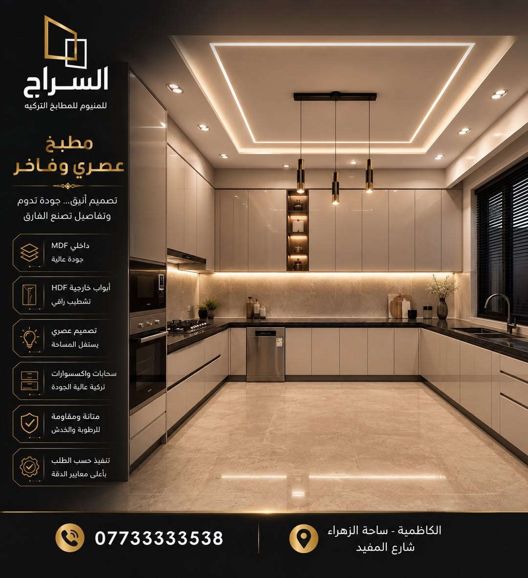 🏡 لأن المطبخ هو قلب المنزل…

نصنع مطابخ تركية بمواصفات عالية وتشطيبات راقية تلائم ذوقك وتفاصيل منزلك.

✨ جودة تدوم… وتصميم يلفت الأنظار.
📍 بغداد - الكاظمية - ساحة الزهراء
 
المهندس منهل ***********📞
📞***********
📞***********
