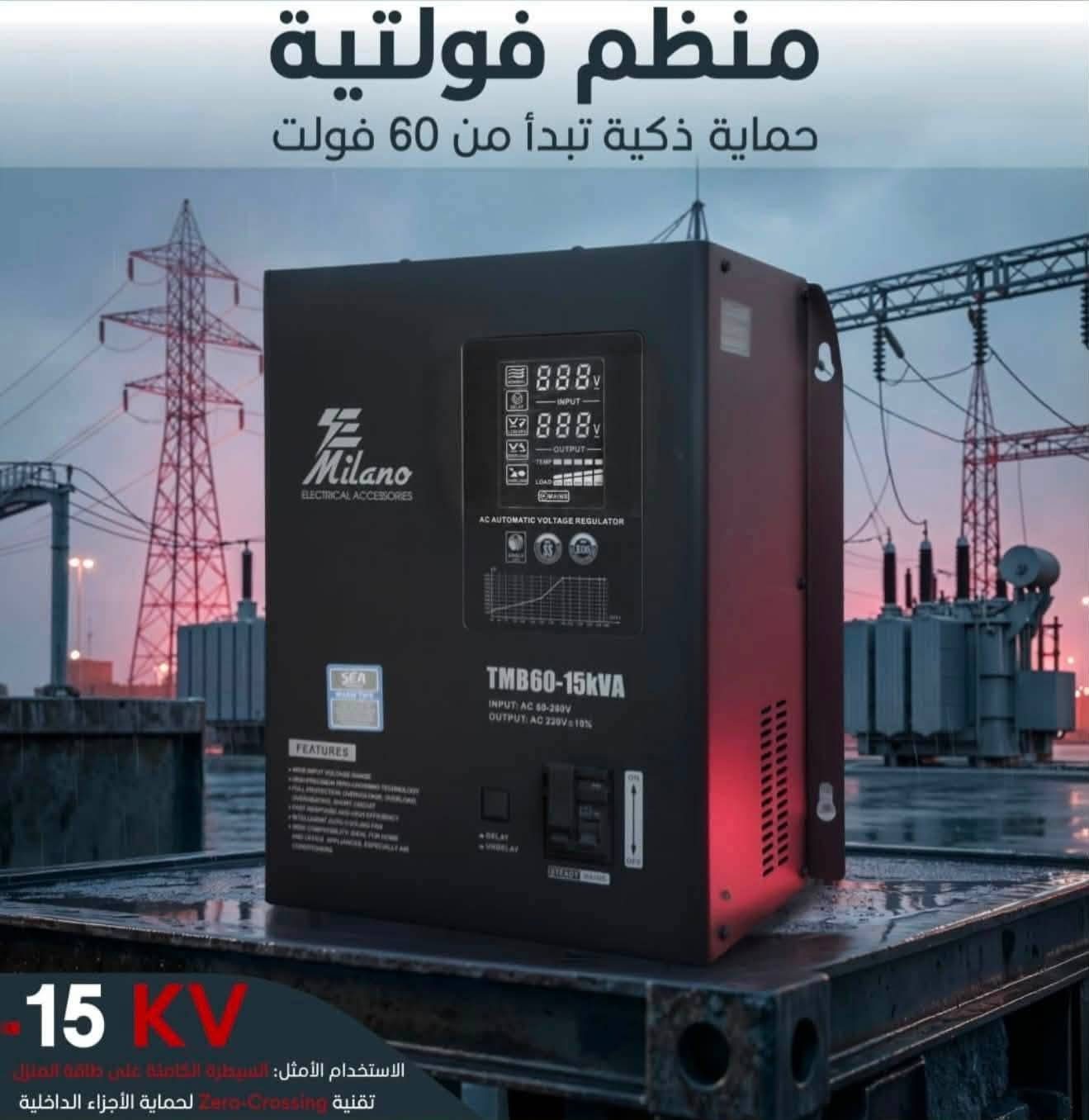 ⚡️ وداعاً لضعف الكهرباء.. واحمِ أجهزتك بأقوى منظم فواتية! ⚡️
هل تعاني من انخفاض الفولتية وتوقف الأجهزة والسبالت عن العمل؟ تقدم لك شركة Milano الحل الأمثل والأقوى لحماية منزلك بالكامل!
🌟 منظم الفولتية الذكي (Milano AC Automatic Voltage Regulator)
حماية ذكية تبدأ من 60 فولت فقط! حتى لو كانت الكهرباء ضعيفة جداً، منظم ميلانو كفيل برفعها واستقرارها لتشغيل أثقل الأحمال كافّة.
🔥 أبرز المواصفات والمميزات:
تقنية Zero-Crossing المتطورة: لحماية الأجزاء واللوحات الداخلية للأجهزة الكهربائية من الصدمات والارتفاع المفاجئ للتيار.
شاشة ديجيتال ذكية ومتكاملة: لعرض قراءة الفولتية الداخلة والجهد الخارج وحجم الحمل الحالي بدقة عالية.
حماية شاملة وعالية الكفاءة: حماية كاملة من الارتفاع المفاجئ للجهد (Overvoltage)، الحمل الزائد (Overload)، والارتفاع المفرط للحرارة وشورت الدائرة الكهربائية.
مروحة تبريد ذكية: نظام تبريد تلقائي لضمان عمل الجهاز بأعلى كفاءة وتحت أصعب الظروف الجوية.
الاستخدام الأمثل: السيطرة الكاملة على طاقة المنزل وتأمين تيار مستقر 220 فولت (بنسبة خطأ لا تتعدى 10%±).
📦 السعات المتوفرة لتلبية كافة الاحتياجات:
تتوفر لدينا السعات المناسبة للمنازل، المكاتب، والسبالت الكبيرة:
سعة 5 KVA (TMB60-5000VA) - مثالي للأحمال الثقيلة والسبالت بشكل منفرد.
سعة 10 KVA (TMB60-10kVA) - لتغطية أحمال الشقق والمنازل المتوسطة.
سعة 15 KVA (TMB60-15kVA) - السيطرة الكاملة والمستقرة على طاقة المنزل.
سعة 20 KVA (TMB60-20kVA) - للأحمال الكبيرة والمنزلية الشاملة.
🛡 الضمان: ضمان صيانة حقيقي ولمدة موسم كامل لضمان راحة بالك!
للحجز والاستفسار ***********

