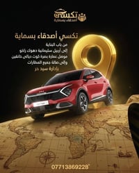 تكسي اصدقاء بسماية شركة تكسي اصدقاء بسماية   طول الرحله أمان واستقرار ...
