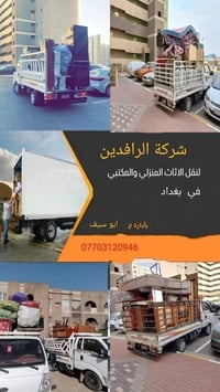 نقل أثاث • داخل وخارج بغداد • متواجد 24 ساعة