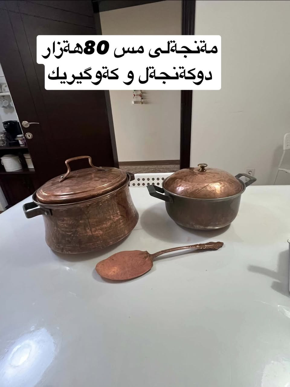 مشتەری نامە بنێرە 📩📩
كۆمەلێك ئەشیای جوان و راقی كامەت ویست نامە بنێرە

هەمووی هی یەك ماڵە

تۆش هەرچیت هەیە بینێرە بەزووترین كات بۆت دەفرۆشم💸💸


**إذا كنت صاحب هذا الإعلان وتريد حذفه لأي سبب، رجاءا أرسل رسالة إلى الدعم الفني**