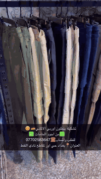 تشكيلة بنطلون اوربي الالماني🇩🇪😍  ✅من اجود الخامات ✅ للطلب واتساب☎️0770...