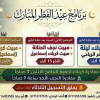 عيد الفطر • مبيت كربلاء • مبيت نجف