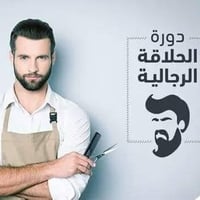 ✂️🔥 فتح تسجيل دورة الحلاقة 🔥✂️ إذا عندك رغبة تتعلم مهنة بيدك وتبدي طري...