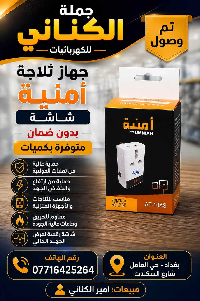 تحية طيبة..
‏🆕تم وصول وجبة مواد 
📍منشور مخصص الى اصحاب محلات 
يسر محلات امير الكناني  ان نقدم لكم مجموعة من اجود المنتوجات 
جودة عالية ✅
جميع المنتجات خاضعة لفحوصات الجودة ومناسبة لضروف واجواء البلد👌🏼
جملة فقط وبأسعار مغرية جدا لاصحاب المحال التجارية❗️

‏  
العنوان -حي العامل -شارع السكلات-📍
للتواصل 

***********

السعر مناسب 100/100 وخصم للكميات الكبيرة
