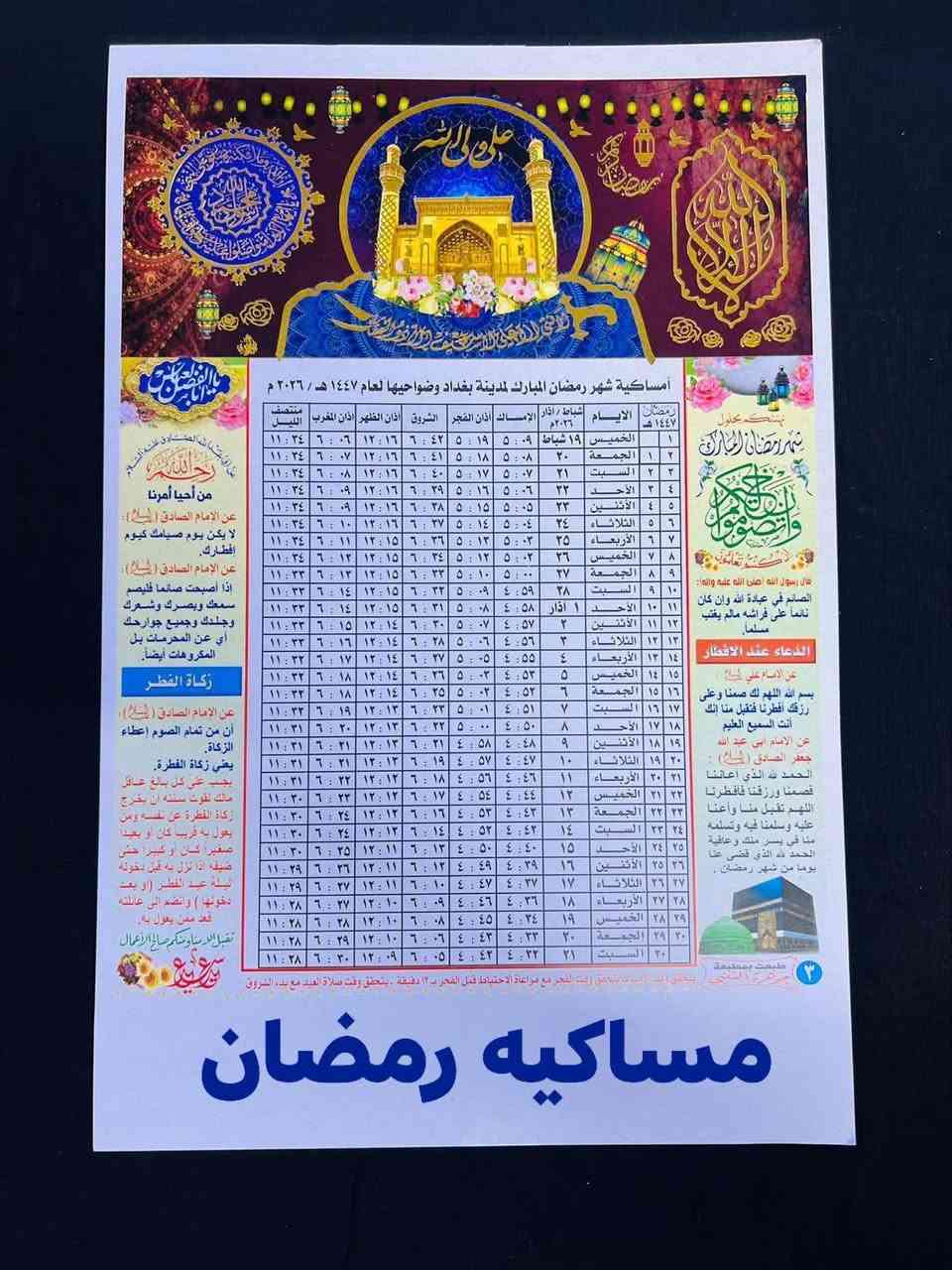 مكتبه ومطبعه نور الدراجي قرب مدرسه اللنجات فرع سواق علي شاكر متوفر مساكيه رمضان بسعار مناسبه ورخيصه رقم تواصل: ***********
