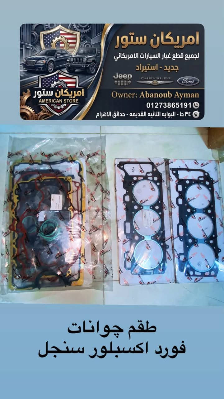 متاح لدي محلات امريكان ستور حدائق الاهرام 

للتواصل 01273865191

فورد اكسبلور 
ماستر دبرياچ علوي و سفلي 
طقم كاتينه كامل 
طقم چوانات كامل 
طقم چوان وش سلندر 
طقم كاوتش صباب


**إذا كنت صاحب هذا الإعلان وتريد حذفه لأي سبب، رجاءا أرسل رسالة إلى الدعم الفني**