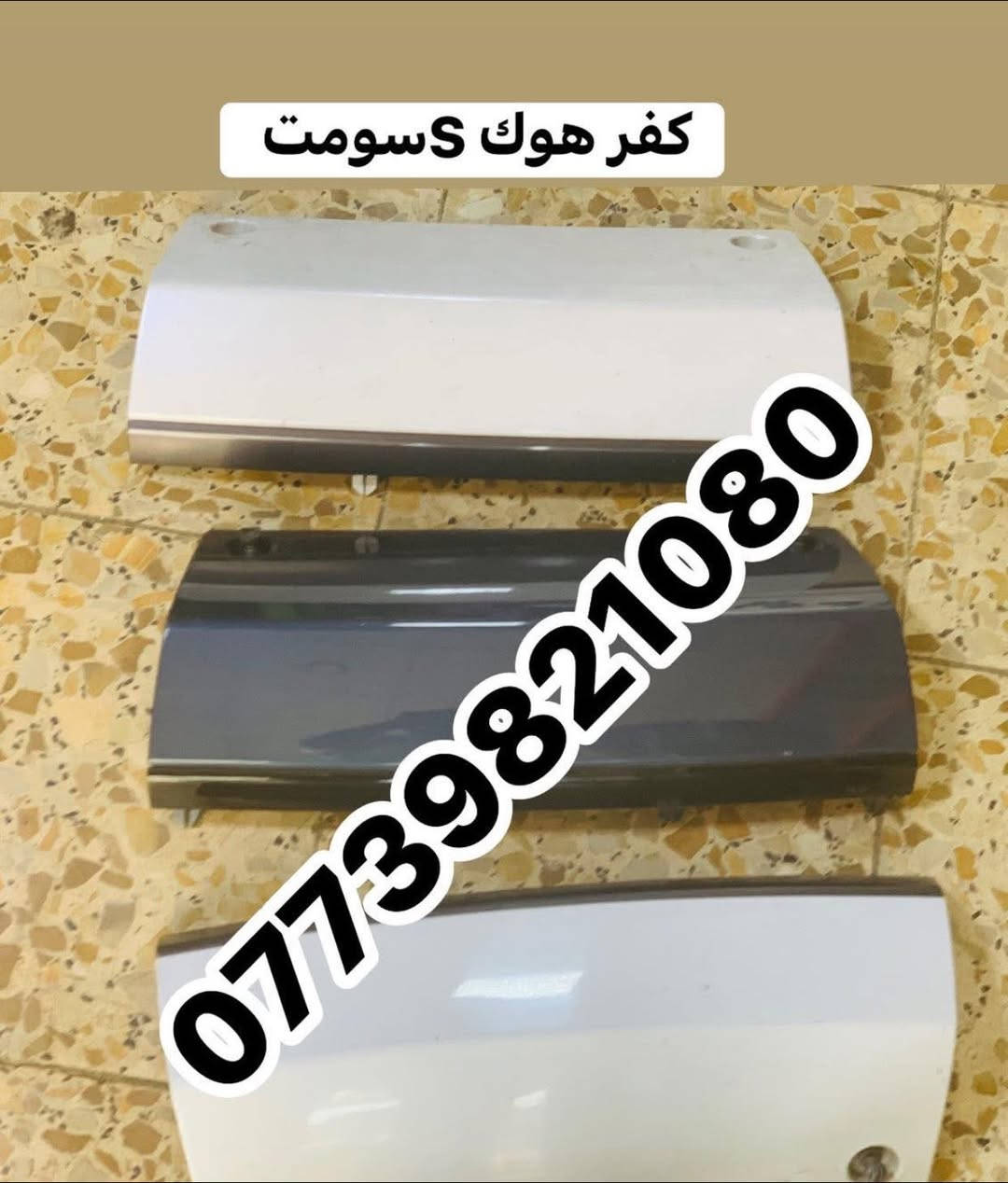 كفر هوك شرط اصلي متوفر جميع الألوان
بغداد ساحة الطيران مدخل الشيخ عمر يوجد توصيل بغداد وجميع انحاء العراق 🇮🇶 
☎️***********
