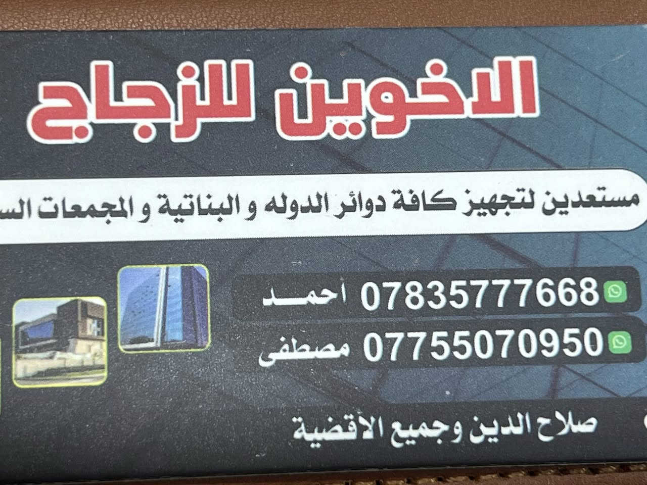 سلام عليكم كل اهلنا العلم البعجيل الدور الحجاج الشهامه الفرسان  بيجي تم بعون لله تعالئ  افتتاح مشروعنا الجديد محل زجاج في بيجي وفي تكريت ولله الحمد 
شباب عدنا عروض داخل بيجي وتكريت 
أسعار تنافسية جدا. 
اولاً عمل البيت هديه. مناخذ  بس سعر الجام  
وثانيآ. عدنا خصم عل معجون السطل الواحد 5 الف دينار
 عن باقي المحلات ول سعار كلها 
تختلف  في جميع أنحاء صلاح الدين ما عليك 
بس تتصل بينا ونلبي طلبك بسرع وقت وبنسبه لمعامل البلاستك الكم خصم خاص 
مجرد راسلوني
 او اتصلو عليه علا الرقم ***********
ومن الله التوفيق@إشارة
