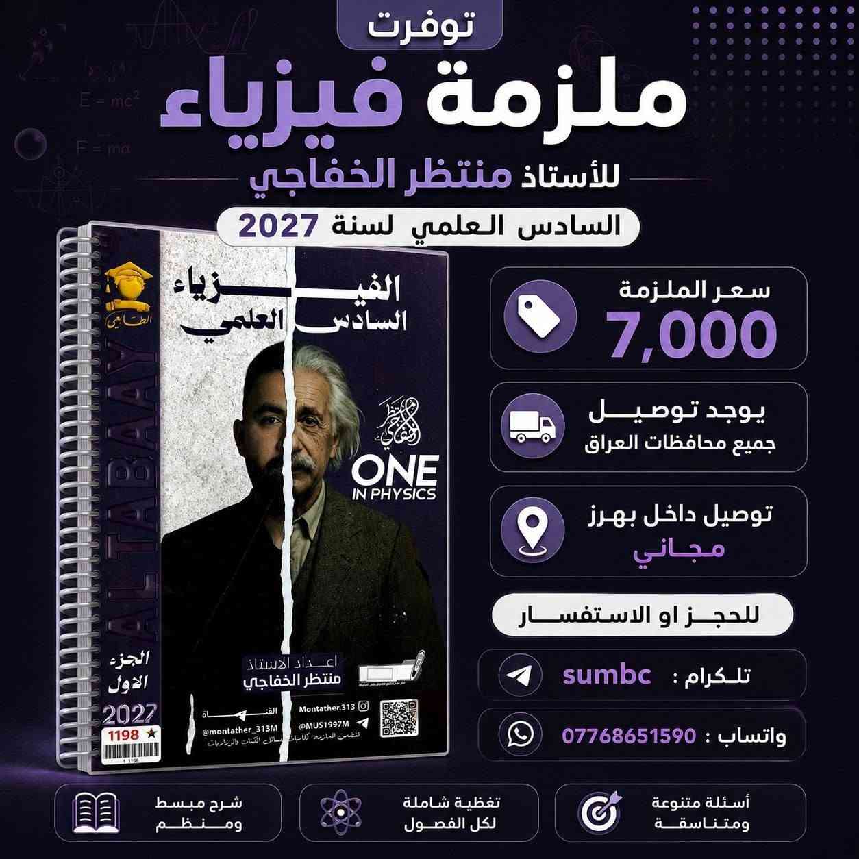 الان داخل
#مــــكــــتــــبة_سمسم
تتوفر جميع  مـــلازم 
الصف #السـادس_الـعلمي   
بنسخة حديثة لعام 2027
نفتح يوميا" من ٨صباحا" ولغاية 10مساء"
⭐️ تابعوقناتنا على التليكرام : 
https://t.me/sumbcmustafa
⭐️ صفحتنا على الانستگرام
https://www.instagram.com/sempqp?igsh=eGN3NjNlOW84ZHJk  
العنوان 📍: ديالى /  بعقوبة
توصيل داخل ديالى 🏯
توصيل لجميع المحافضات 🏢


**إذا كنت صاحب هذا الإعلان وتريد حذفه لأي سبب، رجاءا أرسل رسالة إلى الدعم الفني**