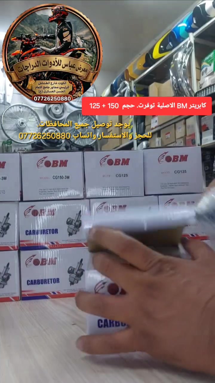 كابريتر شركة BM  125+ 150 توفر في معرض عباس للادوات الاحتياطية للدراجات كوت شارع الطشاش الرئيسي مجاور جامع وحسينية الإمام الحسن العسكري عليه السلام يوجد توصيل جميع محافضات العراق للحجز والاستفسار واتساب على الرقم ***********
