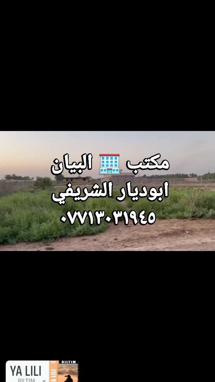 دونم البيع طابو صرف سند الواجهه ٢٧في ٧٨ نزال بغداد الراشدية منطقة لانتصار مقابل مستشفي حماد شهاب  منطقة المهندسين خدمات ماء كهرباء قريب من الشارع العام ماء بين الراشدية وانتصار  يبعد عن الشارع العام ١٥٠ متر 
 مكتب 🏢 البيان العقار 
أبو ديار الشريفي 
***********
حازم العبيدي ***********
