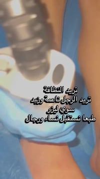 كانديلا الثلجي • وجه وجسم • العبيدي