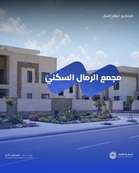 مجمع الرمال • الفلوجة • مقدمة بسيطة