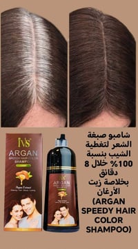 صبغة شعر • تغطية الشيب • زيت الأرغان