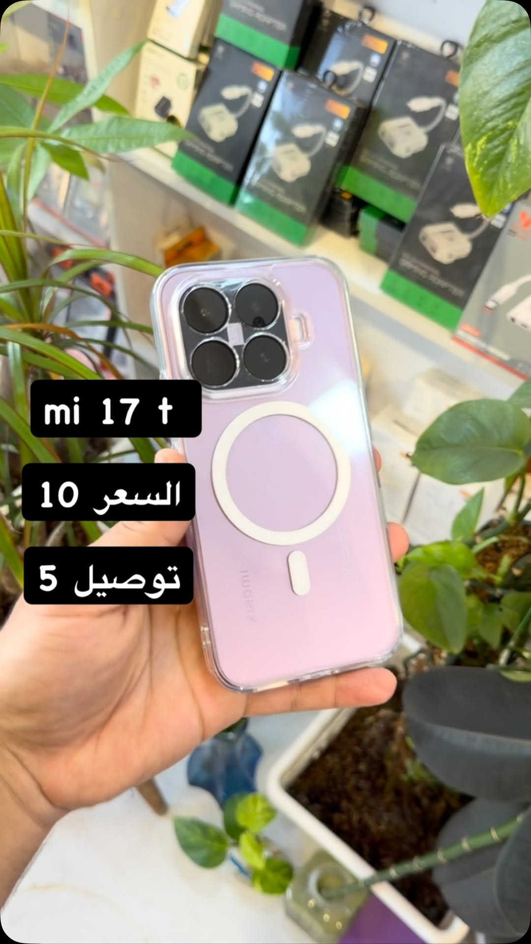 درع شفاف ماغ سيف mi 17 t ( بصره ستور ) 
‎يتوفر خدمة توصيل لجميع محافظات العراق 
‎5 الاف 
‎او زورونا في موقعنا 
  البصره - العشار - قرب افران السعدي 
***********
#basrastore
