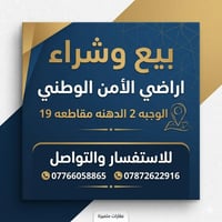 100 متر للبيع في اراضي الامن الوطني 🟥نبيع نشتري اراضي الأمن الوطني الد...