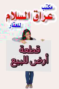 يعلن مكتب عراق السلام للعقار        عن توفر  🏠 قطعة ارض للبيع مساحه 10...