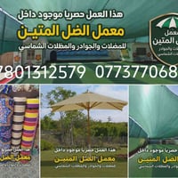 الظل المتين • خياطة مظلات • بلد شارع السيد محمد