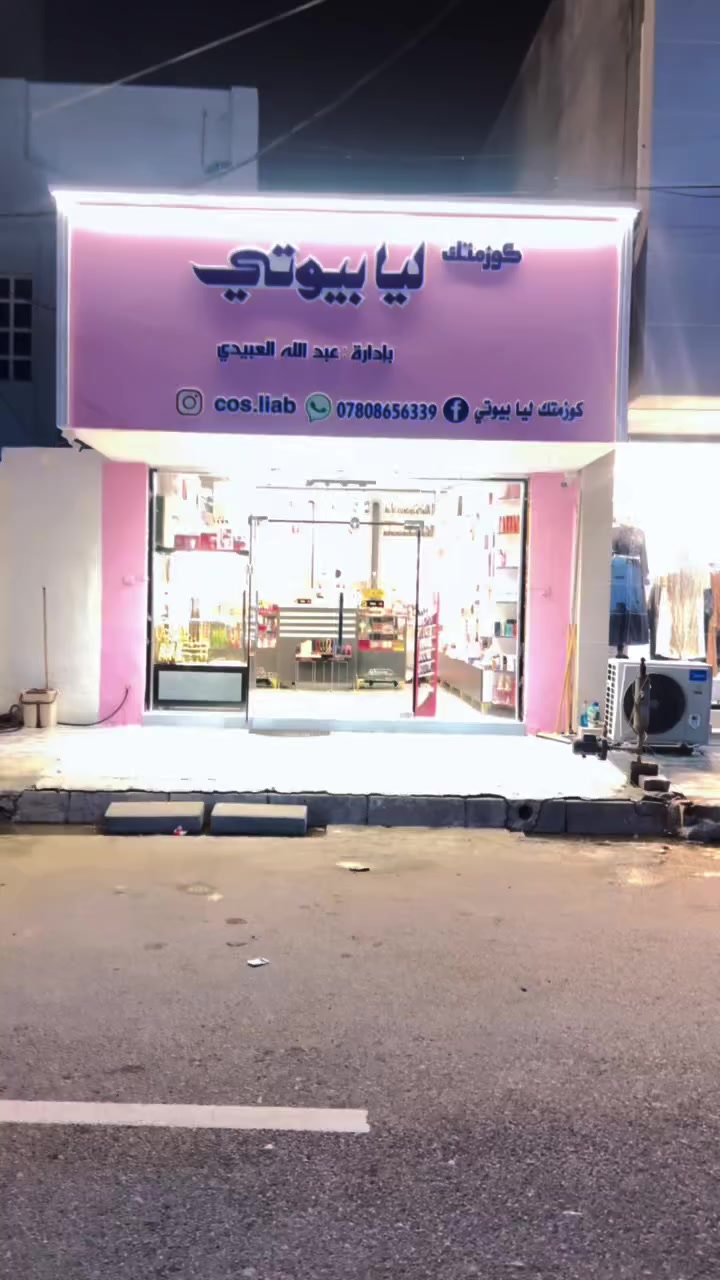 كل عام وأنتم بخير بمناسبة عيد الفطر المبارك 🌙
نسأل الله أن يتقبل منا ومنكم صالح الأعمال، وأن يعيده علينا وعليكم بالصحة والسعادة والبركة 🤍

بمناسبة عيد الفطر المبارك 🌙✨
نتمنى لكم عيد مليان فرح وجمال 💖
وكل عام وأنتم بألف خير… وخلّوا أناقتكم تكمّل فرحتكم معنا 🎀
 #كوزمتك_ليا_بيوتي  #عروض  #ترند  #عيدكم_مبارك


**إذا كنت صاحب هذا الإعلان وتريد حذفه لأي سبب، رجاءا أرسل رسالة إلى الدعم الفني**