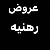 دار رهنيه يحتوي على صاله و مطبخ و 4 غرف بناء حديثديلوكس  نوم مكانه الا...