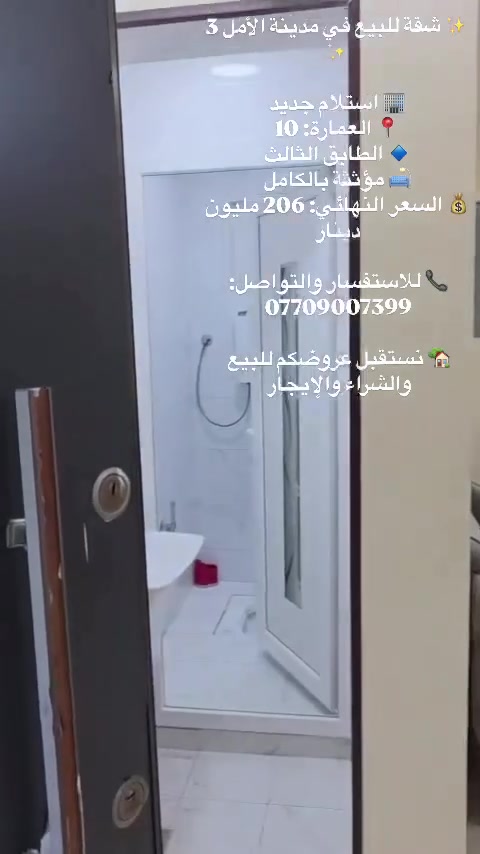 ✨ شقة للبيع في مدينة الأمل 3 ✨
🏢 استلام جديد
📍 العمارة: 10
🔹 الطابق الثالث
🛋️ مؤثثة بالكامل
💰 السعر النهائي: 206 مليون دينار

📞 للاستفسار والتواصل:
***********

🏡 نستقبل عروضكم للبيع والشراء والإيجار
