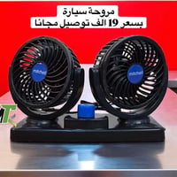 مروحة سيارة • توصيل