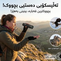 منظار يدوي • مراقبة طيور • السليمانية