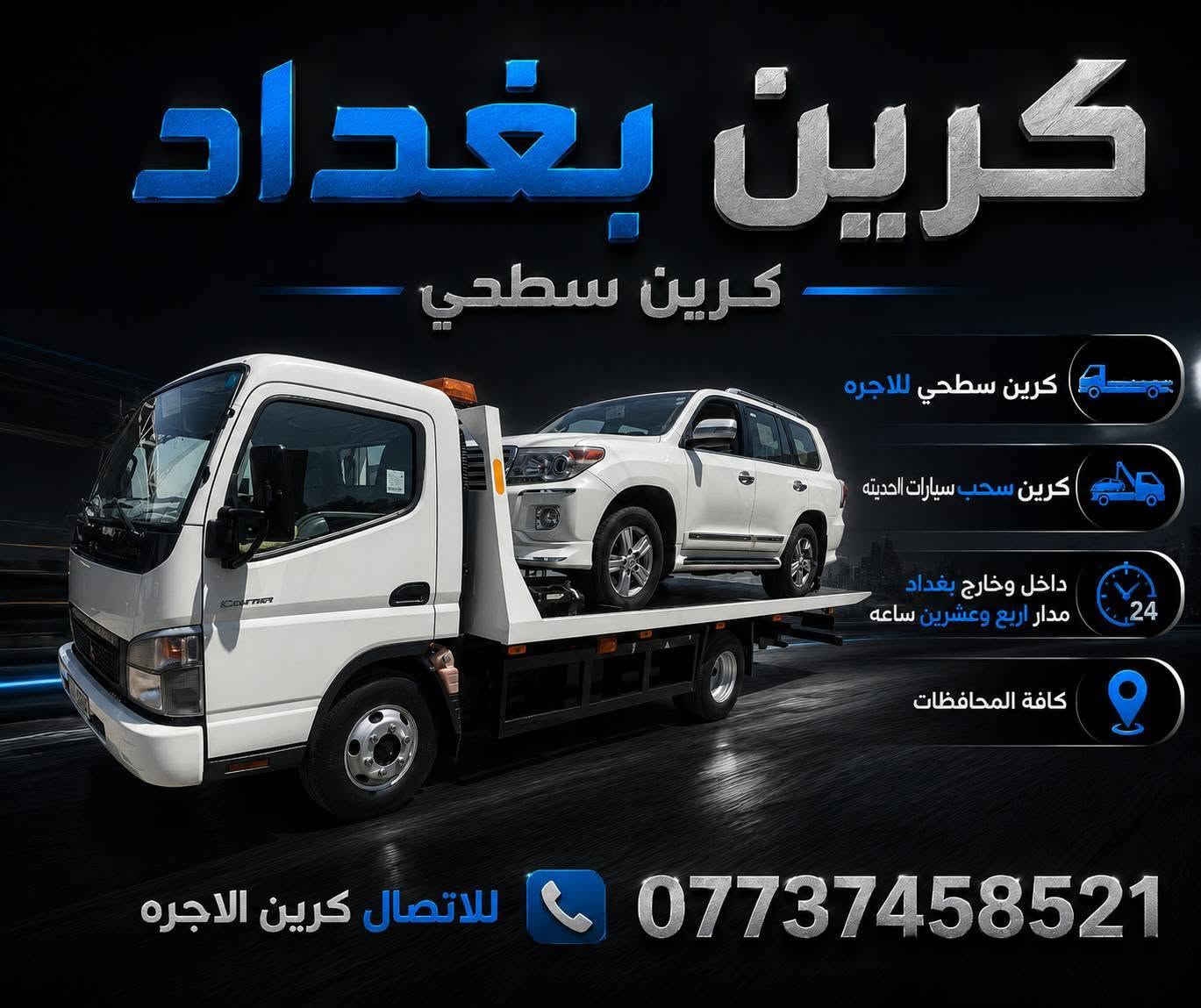 كرين سطحي السيارات صطحي
کرین سحب سيارات الحديثه
داخل وخارج بغداد مدار اربع وعشرين ساعه
كرين صطحي السيارات كرين نقل السيارات
كافة المحافضات للاتصال كرين اللاجره صطحي
