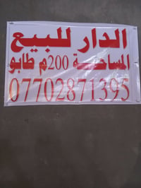 بيت للبيع نهاوند الرابعه شارع السايدين الجديد ثالث فرع على اليمين مطلو...