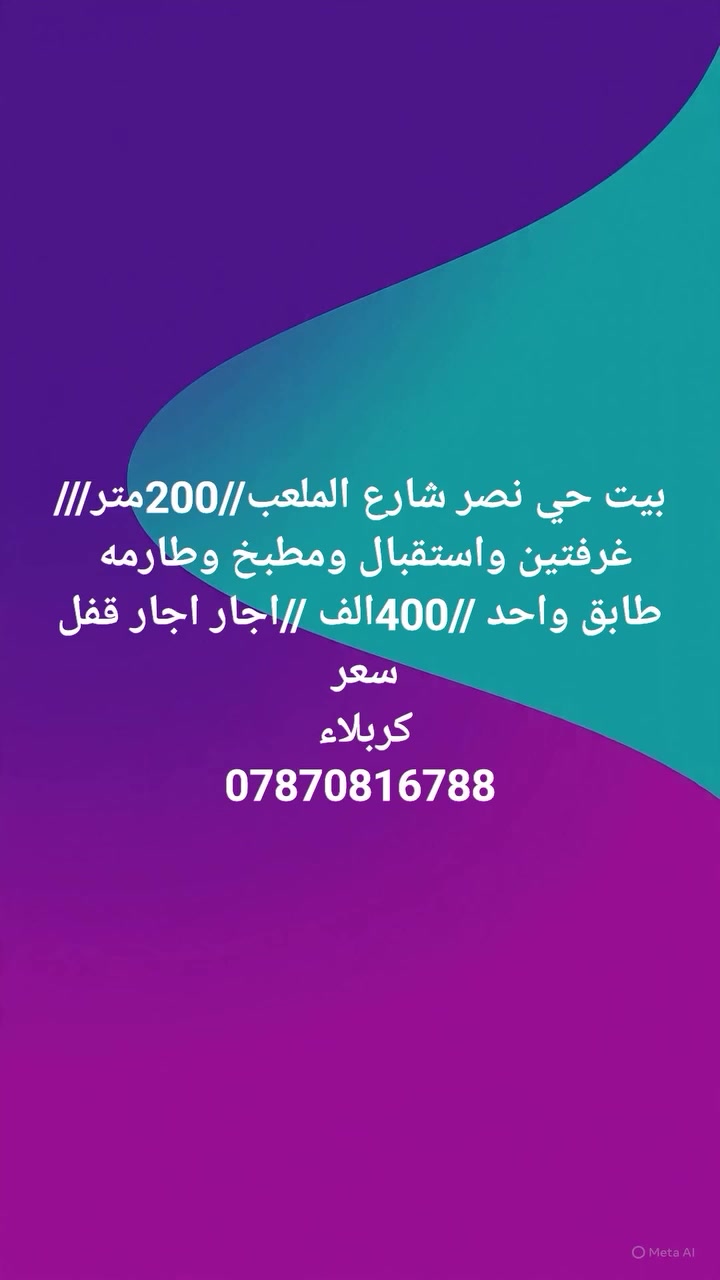 السلام عليكم بيت الاجار
//200الف //قفل قفل 🔐 بكربلاء...مطلوب عائله زغيره ...مساحه //62متر// كربلاء أمام الحر... الكابينات قرب المستشفى التركي 🏯
بي مطبخ وصاله وغرفه جبيره وحده وبيتونه عدد ٢ وسطح عدد ٢ ومنور وصحيات
@إشارة 
‏‪***********‬‏
