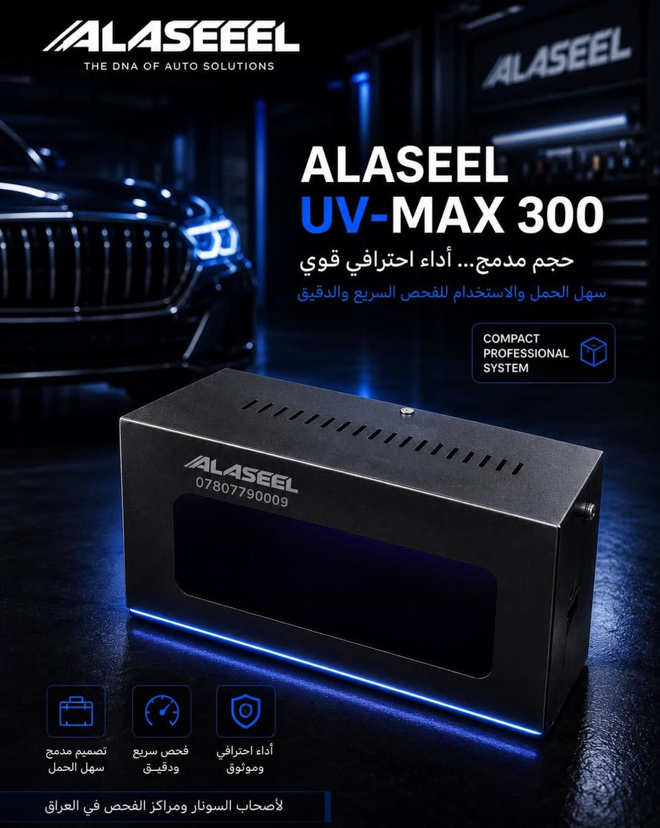 🚘🔍 لأن الفحص الاحترافي يحتاج أدوات احترافية…

نقدم لكم عائلة
🔥 ALASEEL UV-PRO 🔥

منظومات سونار UV احترافية لكشف الصبغ والأضرار المخفية في السيارات، تم تطويرها وتجهيزها خصيصاً لأصحاب السونار ومراكز الفحص الاحترافية.

بعد تجارب طويلة بسوق أجهزة الفحص، وفرنا حلول أقوى وأكثر احترافية من الأجهزة التقليدية، بتغطية أوسع، وضوح أعلى، وكفاءة أفضل أثناء الفحص.

⚡ UV-PRO 400
أعلى مستوى قوة وتغطية للمراكز الاحترافية والفحص المكثف.

⚡ UV-PRO 320
التوازن المثالي بين القوة والاحترافية للاستخدام اليومي.

⚡ UV-MAX 300
حجم مدمج وأداء قوي للفحص السريع والعملي.

✅ يكشف آثار الصبغ والإصلاحات المخفية بوضوح
✅ تغطية واسعة وسرعة أكبر أثناء الفحص
✅ تصميم احترافي وتحمل عالي للعمل المكثف
✅ عدسات UV خاصة مع فلتر احترافي لنتائج أدق
✅ ضمان حقيقي وخدمة ما بعد البيع

📍 حصرياً لدى عين الأصيل للتجارة العامة

للاستفسار أو الطلب:
📞 0780779000


**إذا كنت صاحب هذا الإعلان وتريد حذفه لأي سبب، رجاءا أرسل رسالة إلى الدعم الفني**