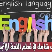 انكليزي بطلاقة • دروس تقوية • حي النصر