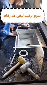 تركيب • حوض ليفي • على رخام