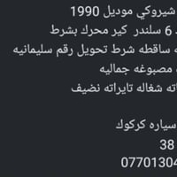 شيروكي • موديل ١٩٩٠ • رقم سليماني