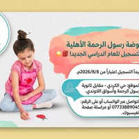 حي الكردي • مواليد ٢٠٢١-٢٠٢٣ • تسجيل ٨/٨/٢٠٢٦