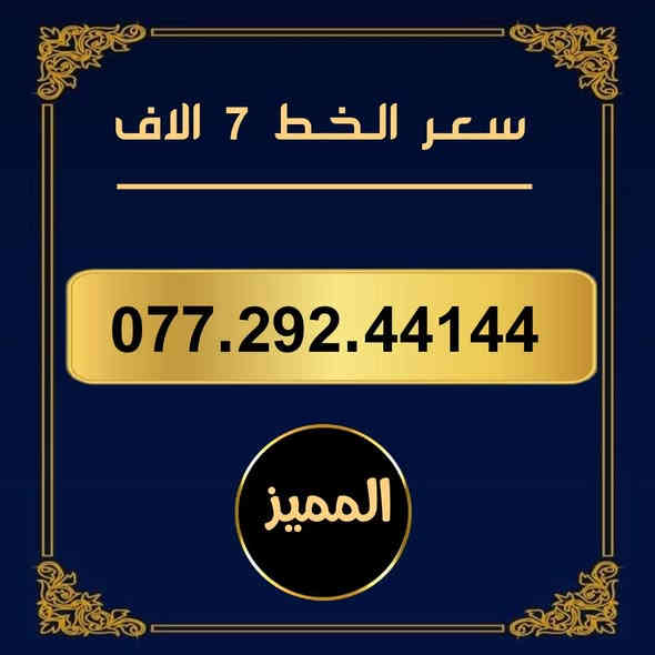 تخفيضات  ⬇️⬇️
🌺 لـــــعــشــاق الـــمــمــيــز 🌺

 خـطـوط اسياسيل مـمـيـزه  للــبيــع  🔥

 سـعــر الـخــط (  7  ) الاف   دينار   🔜  

تفغيل مباشر   بأسم الــمشتـري  🚹

يوجد توصيل داخل ميسان فقط 🛵

للحجز والاستفسار  *********** 📞
