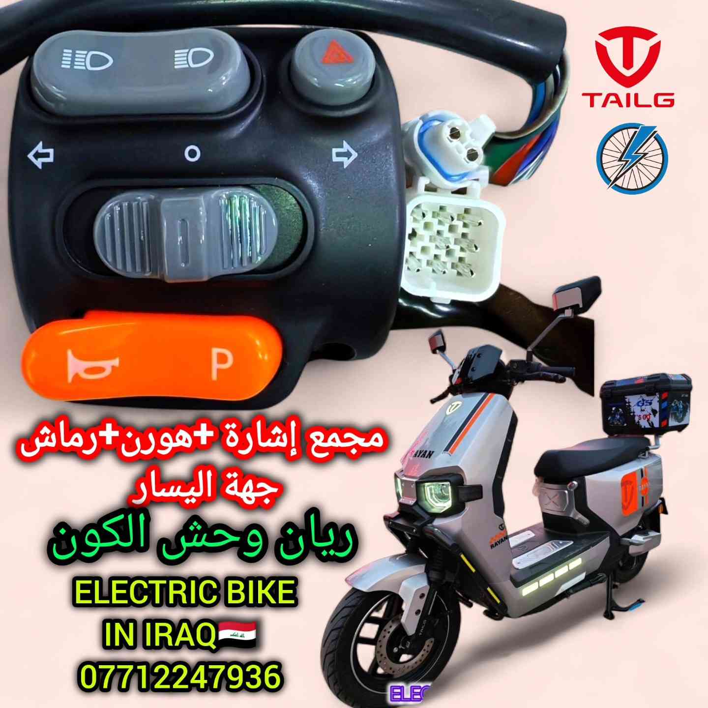 🔥⚡ قطع أصلية لدراجة RAYAN وحش الكون ⚡🔥
لا تدور بعيد… كلشي متوفر وبجودة مضمونة 💯

🔧 مجمع تحكم لايت + S (تحكم سرعة)
📍 جهة اليمين
💰 السعر: 20 ألف

🔧 مجمع إشارة + رماش + هورن
📍 جهة اليسار
💰 السعر: 20 ألف

✨ قطع غيار أصلية TAILG تالج
💪 جودة عالية | عمر أطول | أداء مضمون

🚚 توصيل متوفر داخل بغداد وجميع المحافظات
📦 سعر التوصيل: 5 آلاف فقط
❗ الأسعار غير شامل أجور التوصيل

📞 للحجز والاستفسار:
*********** (اتصال & واتساب)

🔥 ليش تختار RAYAN الريان؟
لأنها الأولى في العراق 🇮🇶
✔️ قطعها متوفرة
✔️ ما تحتار على الصيانة
✔️ عملية وقوية لكل استخدام

✨ خلك مرتاح… واختار الأصلي وبس

#rayan
#tailg
#دراجات_كهربائية
#العراق
#توصيل_قطع_غيار
