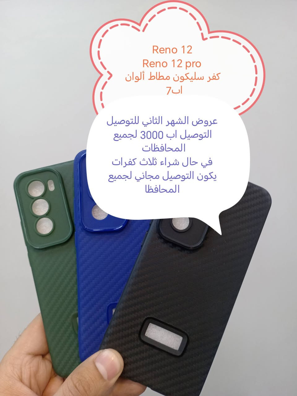 عروض التوصيل للشهر الثاني لكفرات Oppo  

العرض الأول
التوصيل اب 3000 لجميع المحافظات

العرض الثاني والاقوى
في حال شراء ثلاث كفرات أو أكثر يكون التوصيل مجاني لجميع المحافظات

الموديلات المتوفرة
OPPO Reno 14 F
OPPO RENO 14
OPPO Reno 13
OPPO Reno 13 f
OPPO Reno 12
OPPO Reno 12 F
Reno 11 F
OPPO RENO 11
OPPO Reno 10
Reno 10 pro
OPPO Reno 8
OPPO Reno 8T
OPPO Reno 8T 5G
OPPO Reno 8 pro
OPPO Reno 7
OPPO Reno 6
OPPO Reno 6 5G
OPPO Reno 6 pro 
Reno 6Z
Reno 5
Reno 5f
OPPO Reno 5 pro 
Reno 4
Reno 4 pro
Reno 3 pro
OPPO Reno 2F
OPPO A6 Pro
OPPO A5X
OPPO 5 pro
OPPO A3x
OPPO A98
OPPO A96
OPPO A95
OPPO A93
A92
A78
A77S
A76
A60
A57
A55
A54
A53
A52
A38
A18
A17
A17 K
A17
A16 K
A15
A9
A5

للحجز او الاستفسار يرجى المراسله علواتساب البيج *********** مع ذكر اسم الجهاز او علخاص
