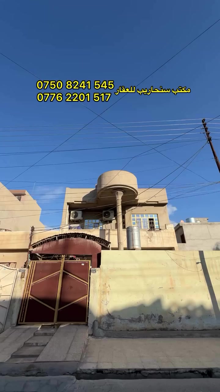 بيت للبيع في حي سومر 

🔴 المساحة 150 متر واجهة 7.5 متر 
🔴 طابقين البيت نظيف 
🔴 يحتوي على غرفتين نوم وهول واستقبال ومطبخ 
🔴 الطابق الثاني غرفتين نوم وهول وصحيات 

📞 للتواصل الاتصال ***********—***********
📍 للعروض والاستفسار زورونا في حي فلسطين سايدين الـ95

#بيت_للبيع #حي_سومر #مكتب_سنحاريب_للعقار #الموصل #عقار
