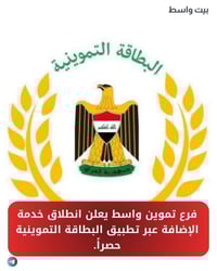 اضافة فرد • البطاقة التموينية • واسط