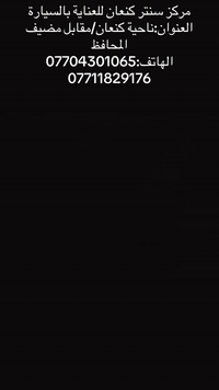 #سنتر_كنعان_للعناية_بالسيارة
بوليش-جلي مازدات_كماليات_صبغ حراري_ازالة كلير
العنوان:ديالى/بعقوبة/ناحية كنعان/مجاور جنسية كنعان
مقابل مضيف المحافظ الاستاذ عدنان الجاير
الهاتف:***********
***********
