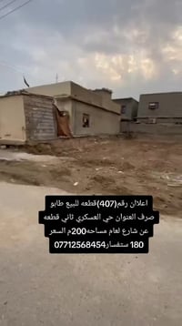 حي العسكري • طابو صرف • ٢٠٠م