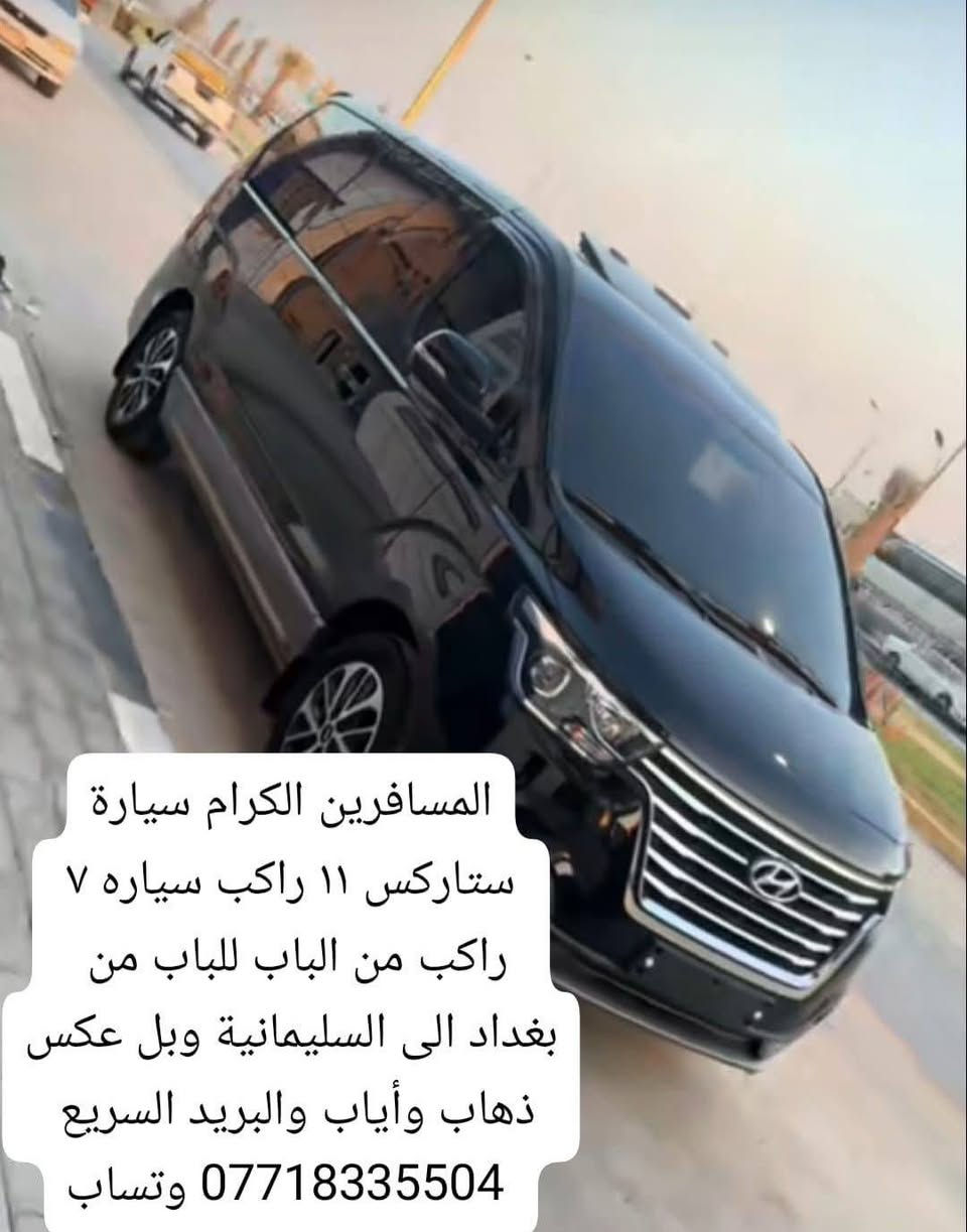 المسافرين الكرام سيارة
ستاركس ١١ راكب سياره ٧ 
راكب من الباب للباب من 
بغداد الى السليمانية وبل عكس
ذهاب وأياب والبريد السريع 
 ***********
 بيه وتساب
